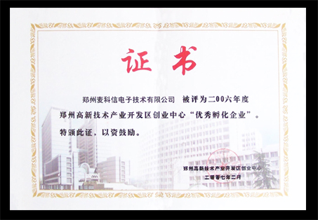 高新區(qū)“優(yōu)秀孵化企業(yè)”證書