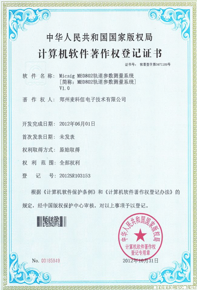 軟件著作權(quán)登記證書