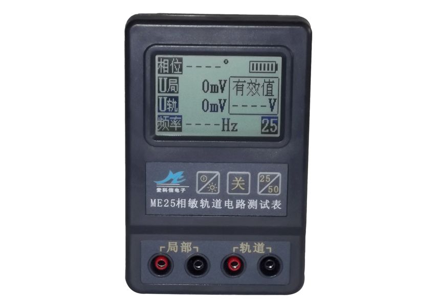 ME25相敏軌道電路測試表